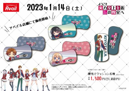 よう実 綾小路/鈴音/帆波の腰当てクッション アベイルにて1月14日発売!