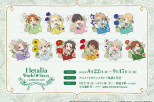 ヘタリア World★Stars × アニカフェスタンド池袋 8月22日より開催!