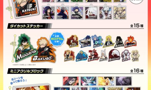 僕のヒーローアカデミア 新グッズ 7月中旬より100円ショップに登場!