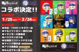 東リベ × ロールアイスクリーム8店舗 1月25日よりコラボ開催!