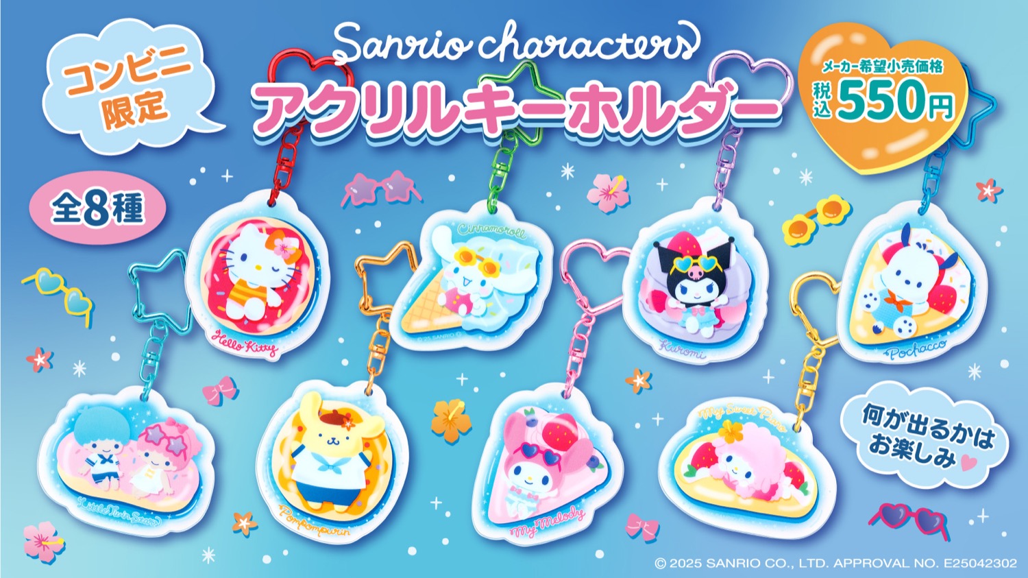 サンリオ コンビニ限定アクリルキーホルダー 7月19日より順次発売!