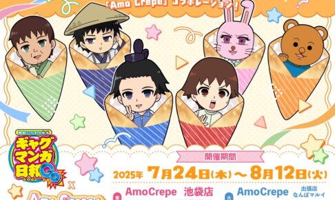 ギャグマンガ日和GO × AmoCrepe池袋/なんば 7月24日よりコラボ開催!