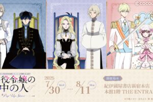 悪役令嬢の中の人 描き下ろしストア in 紀伊國屋書店新宿 7月30日開始!