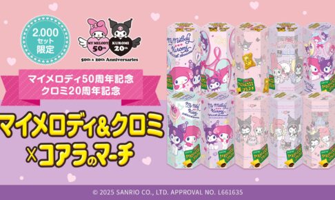 マイメロディ & クロミ × コアラのマーチ 限定コラボBOX 予約受付中!