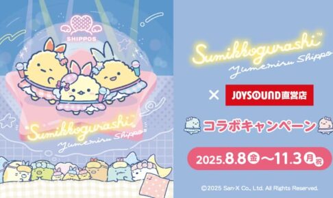 すみっコぐらし × ジョイサウンド直営店 8月8日よりキャンペーン開催!