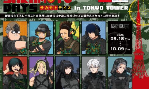 SAKAMOTO DAYS × 東京タワー コラボイベント 9月18日より開催!
