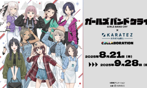 ガールズバンドクライ × カラオケの鉄人5店舗 8月21日よりコラボ