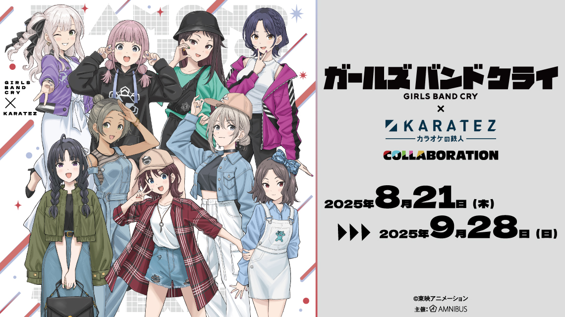 ガールズバンドクライ × カラオケの鉄人5店舗 8月21日よりコラボ開催!