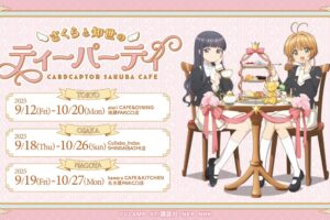 CCさくら「さくら&知世のティーパーティ」in 東名阪 9月12日より開催!