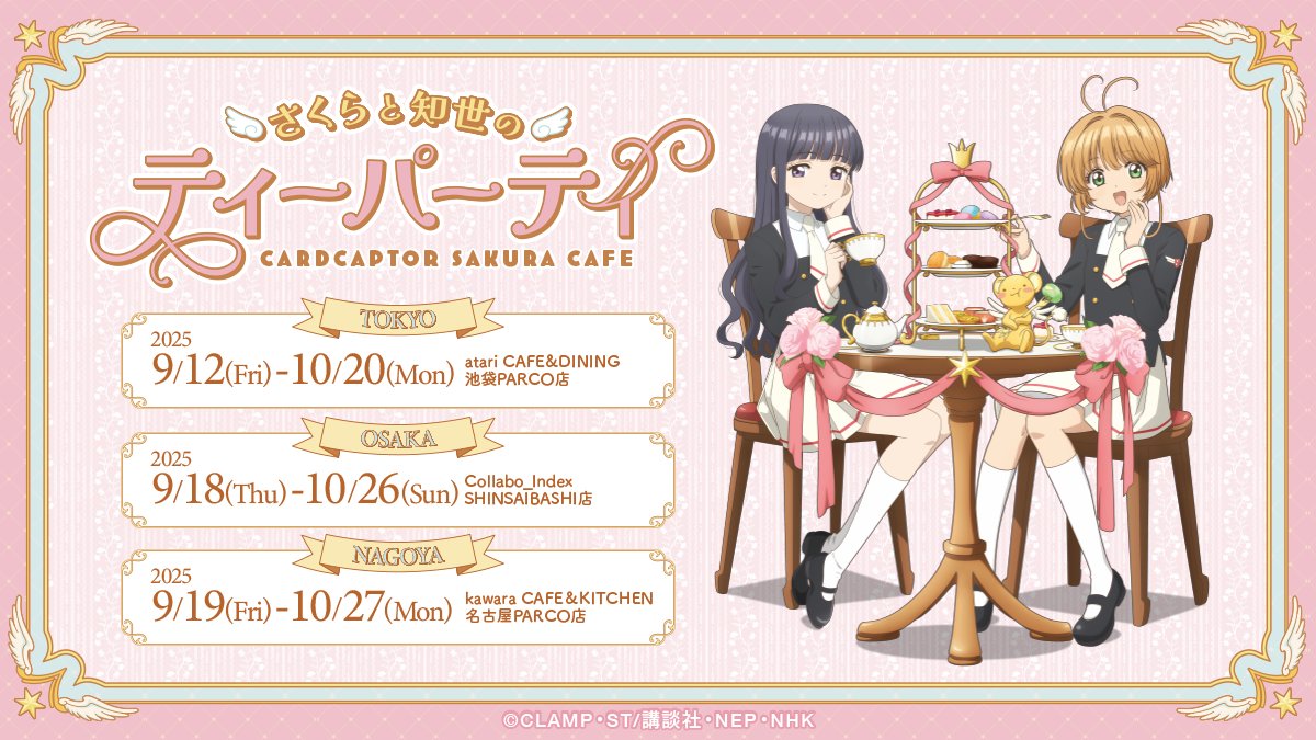 CCさくら「さくら&知世のティーパーティ」in 東名阪 9月12日より開催!