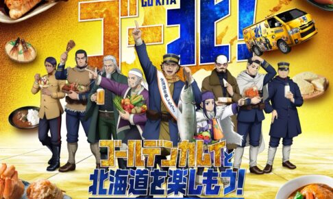 ゴールデンカムイ 北海道を楽しむキャンペーン 9月2日より道内にて開催!