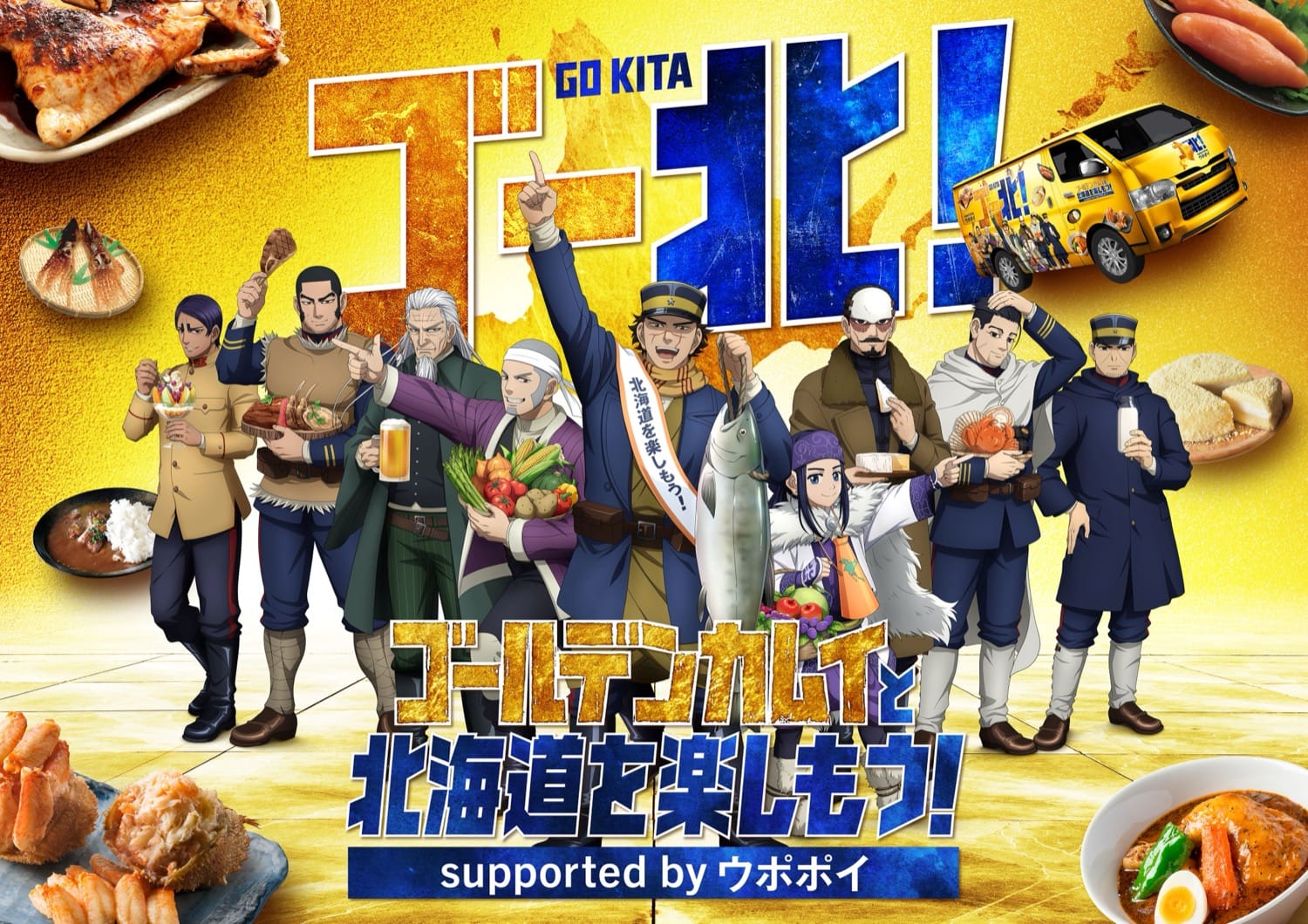 ゴールデンカムイ 北海道を楽しむキャンペーン 9月2日より道内にて開催!