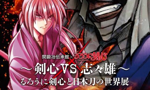 るろうに剣心 ～剣心VS志々雄～ 展 in 関鍛冶伝承館 2月18日より開催!
