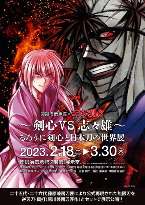 るろうに剣心 ～剣心VS志々雄～ 展 in 関鍛冶伝承館 2月18日より開催!