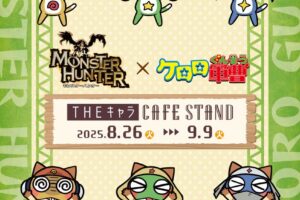 モンハンワイルズ × ケロロ軍曹 テイクアウトカフェ in 東京 8月26日開始!