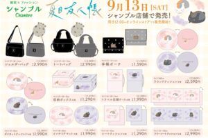 夏目友人帳 ニャンコ先生の秋冬ウェア等 9月13日よりシャンブルに登場!