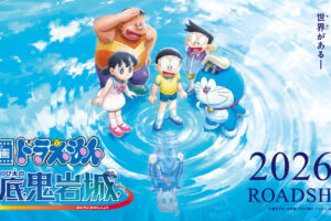 ドラえもん 2026年映画は『新・のび太の海底鬼岩城』に決定! 特報解禁!