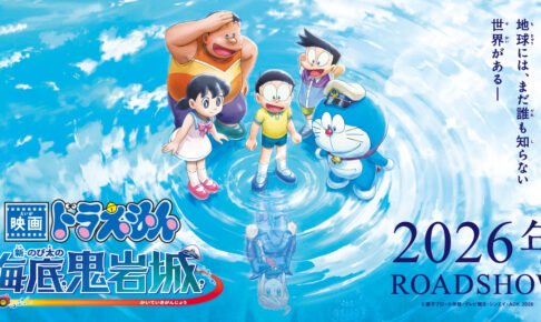 ドラえもん 2026年映画は『新・のび太の海底鬼岩城』に決定! 特報解禁!