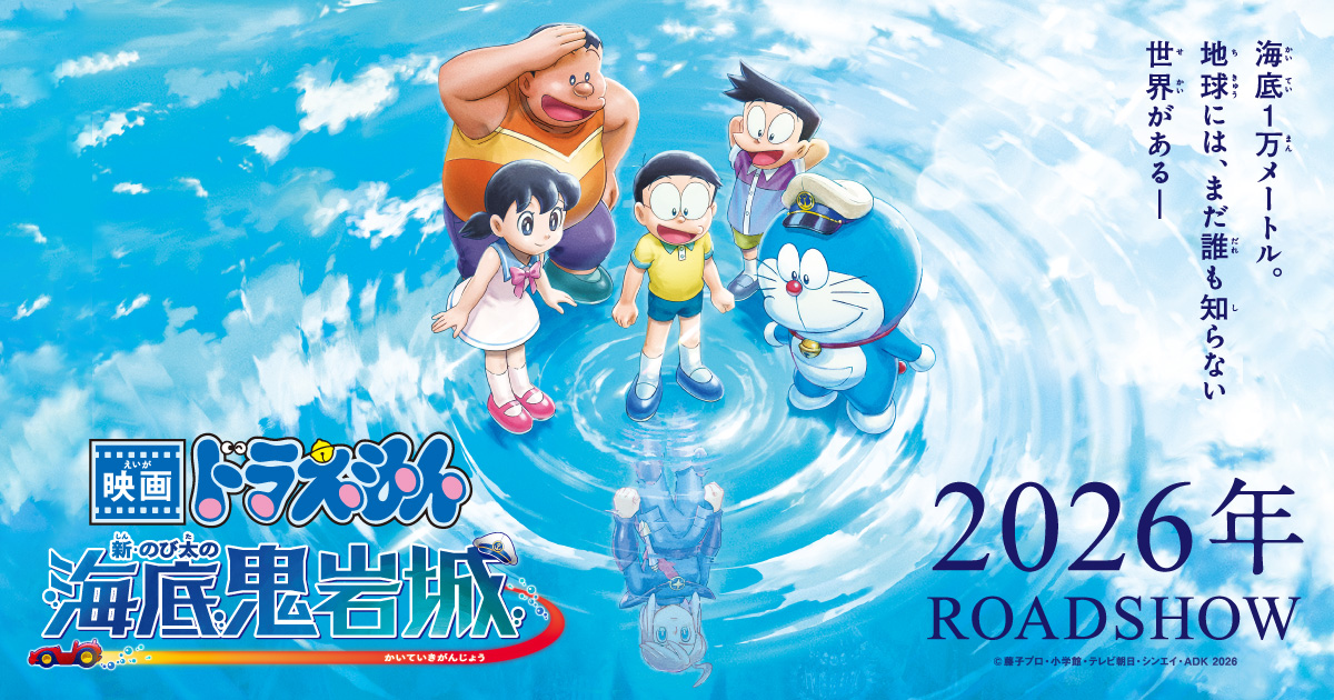ドラえもん 2026年映画は『新・のび太の海底鬼岩城』に決定! 特報解禁!