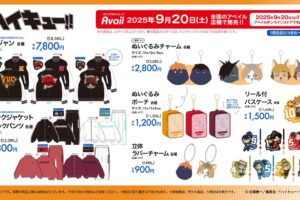 ハイキュー!! スタジャン・雑貨類など新グッズ アベイルにて9月20日発売!