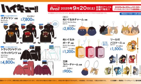 ハイキュー!! スタジャン・雑貨類など新グッズ アベイルにて9月20日発売!