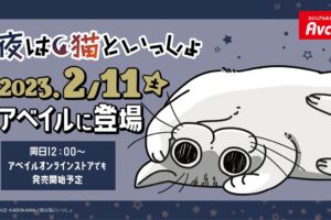 夜は猫といっしょ × Avail (アベイル) 全国 2月11日より新作グッズ発売!
