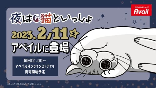 夜は猫といっしょ × Avail (アベイル) 全国 2月11日より新作グッズ発売!