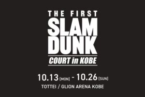 THE FIRST SLAM DUNK 再上映記念イベント in 兵庫 10月13日より開催!