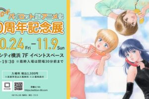 きまぐれオレンジ☆ロード パイロット版アニメ展 in 横浜 10月24日開始!