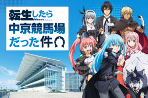 転スラ × 中京競馬場 コラボLINEスタンプ 12月25日まで無料配布中!