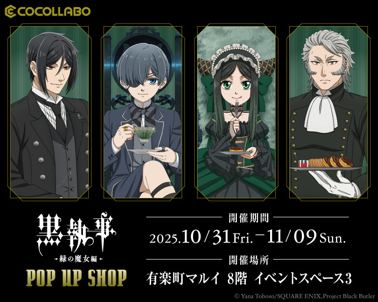 黒執事 緑の魔女編 描き下ろしストア in 有楽町マルイ 10月31日スタート!