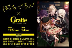 ぼっち・ざ・ろっく! × アニカフェグラッテ6店舗 11月27日より開催!