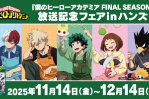 ヒロアカ FINAL SEASON フェア in ハンズ/ハンズビー 11月14日より開催!