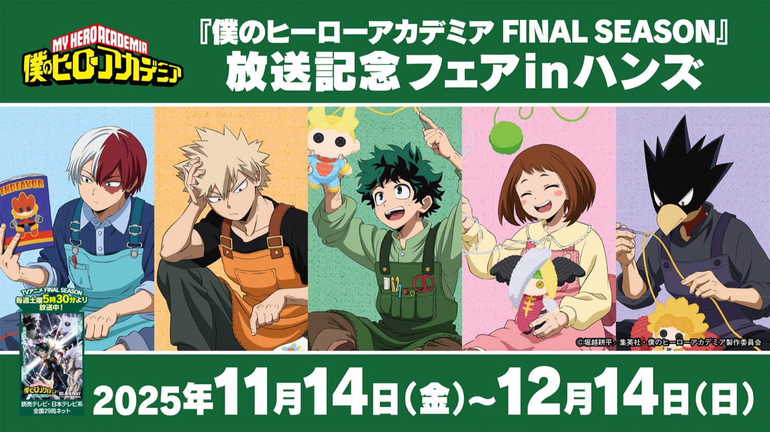 ヒロアカ FINAL SEASON フェア in ハンズ/ハンズビー 11月14日より開催!