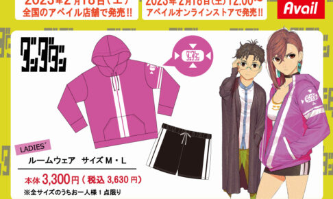 ダンダダン ウェアやクッションなど アベイル全国にて2月18日より発売!