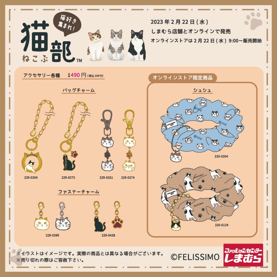 フェリシモ猫部 × しまむら全国 2023年2月22日よりコラボグッズ発売!