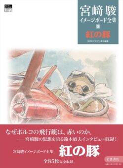 「宮﨑駿 イメージボード全集 5 紅の豚」2025年12月4日より発売!