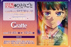薬屋のひとりごと × グラッテ in アニメイト10店舗 11月15日より開催!