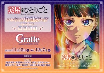薬屋のひとりごと × グラッテ in アニメイト10店舗 11月15日より開催!