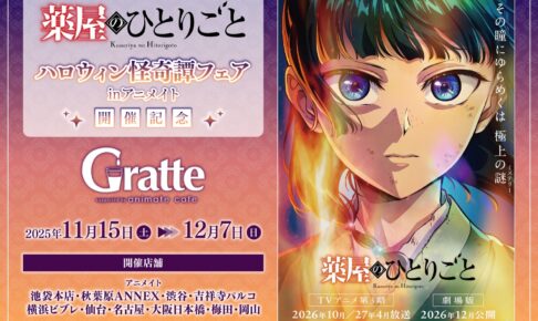 薬屋のひとりごと × グラッテ in アニメイト10店舗 11月15日より開催!
