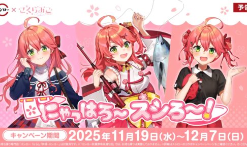 さくらみこ × スシロー全国 コラボキャンペーン 11月19日よりスタート!