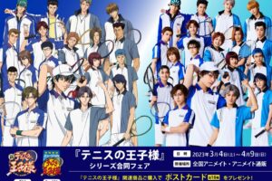 テニスの王子様 アニメ&ミュージカル合同フェア in 全国 3月4日より開催!