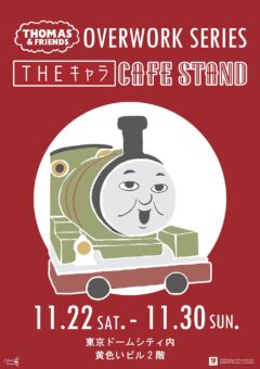 きかんしゃトーマス テイクアウトカフェ in 東京 11月22日より開催!