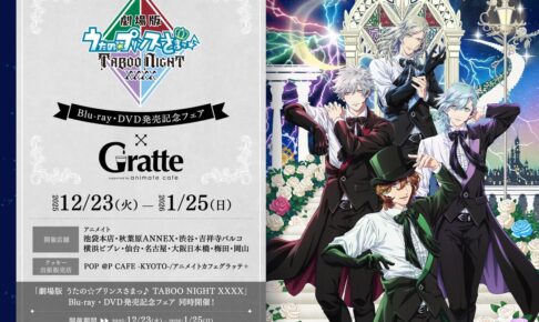 劇場版うたプリ BD・DVD発売記念グラッテ in アニメイト 12月23日開始!