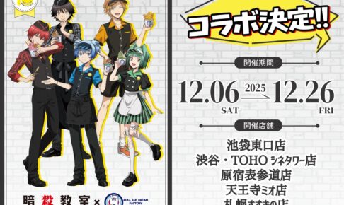 暗殺教室 × ロールアイスクリームファクトリー5店舗 12月6日よりコラボ!