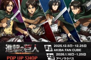 進撃の巨人 新作描き下ろしストア in 東京/大阪 12月5日より順次開催!