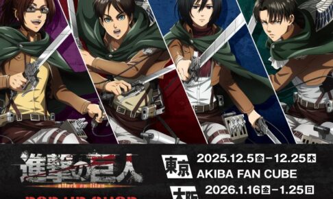 進撃の巨人 新作描き下ろしストア in 東京/大阪 12月5日より順次開催!