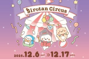 しろたん サーカスver.ポップアップストア in 新宿 12月6日より開催!