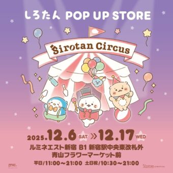 しろたん サーカスver.ポップアップストア in 新宿 12月6日より開催!