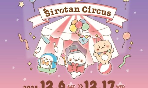 しろたん サーカスver.ポップアップストア in 新宿 12月6日より開催!